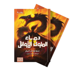 دماء الملوك الأوائل