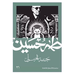 جنة الحيوان - طه حسين