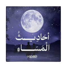 أحاديث المساء - كروت