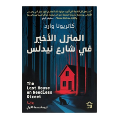 المنزل الأخير فى شارع نيدلس