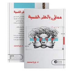 ممتلئ بالعقد النفسية