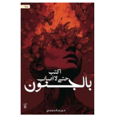 أكتب حتى لا أصاب بالجنون - Book Fanar