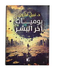 يوميات اخر البشر