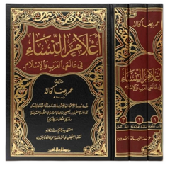 أعلام النساء في عالمي العرب والاسلام 3 مجلد