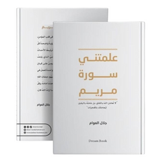 علمتنى سورة مريم