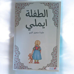 الطفلة ايميلي