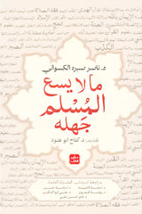 ما لا يسع المسلم جهله