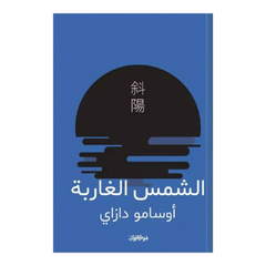 الشمس الغاربة