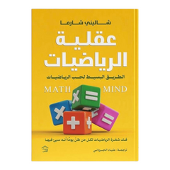 عقلية الرياضيات الطريق البسيط لحب الرياضيات