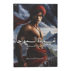 تعويذة المهراجا