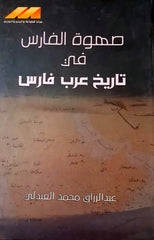 The horseman's back in the history of the Persian Arabs