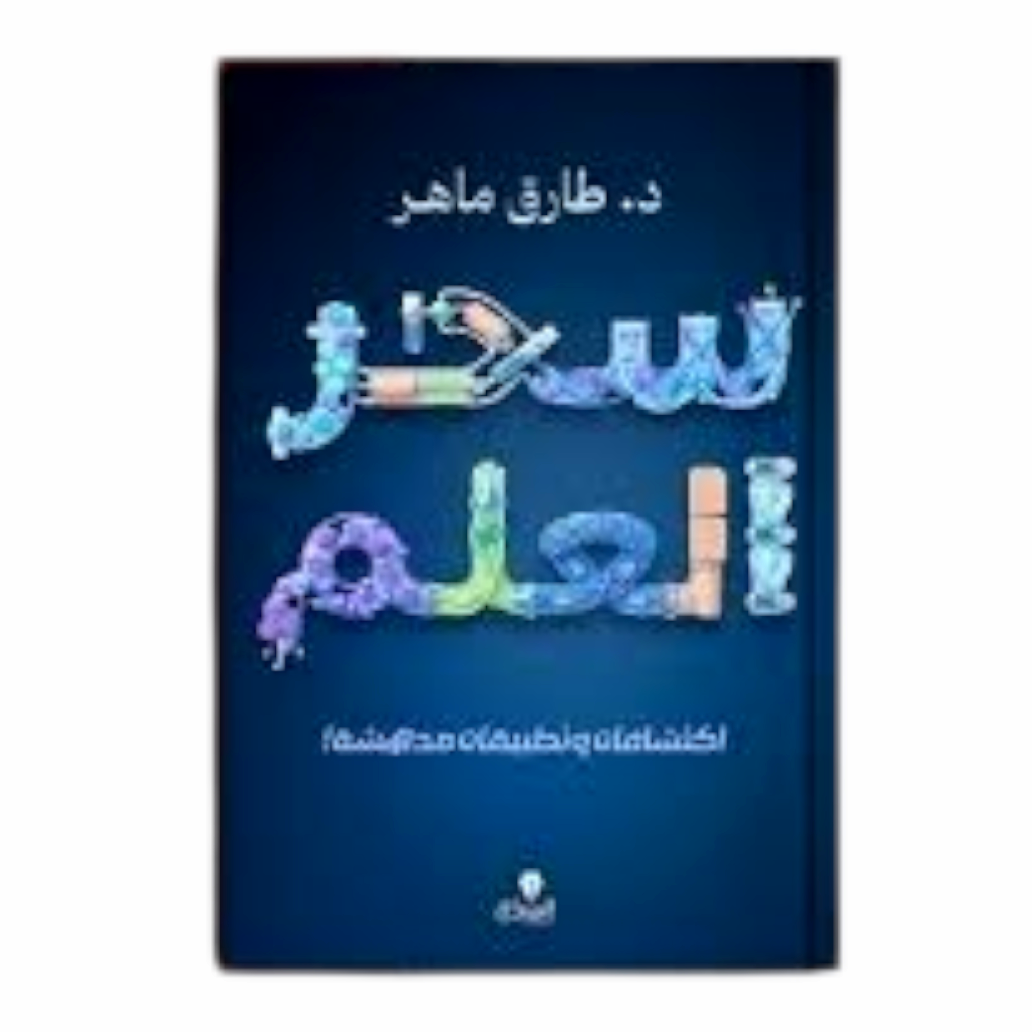 سحر العلم - Book Fanar