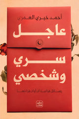 عاجل سري وشخصي