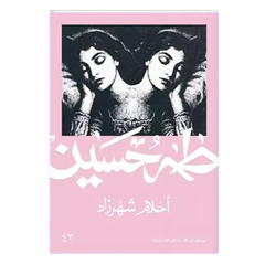 أحلام شهرزاد - طه حسين