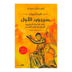 البحث وراء سيجورد الأول