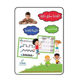 العربية بطرق ذكية- كتاب التهيئة للكتابة