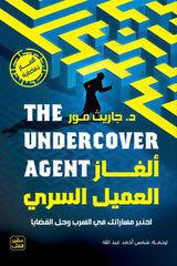 ألغاز العميل السري