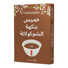 خميس بنكهة الشوكولاتة