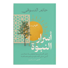 أسرار النبوة دليل المسلم لمعرفة شمائل النبى صلى الله عليه وسلم وخصائصه