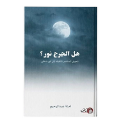 هل الجرح نور