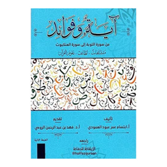 آية وفوائد من سورة التوبة الى سورة العنكبوت