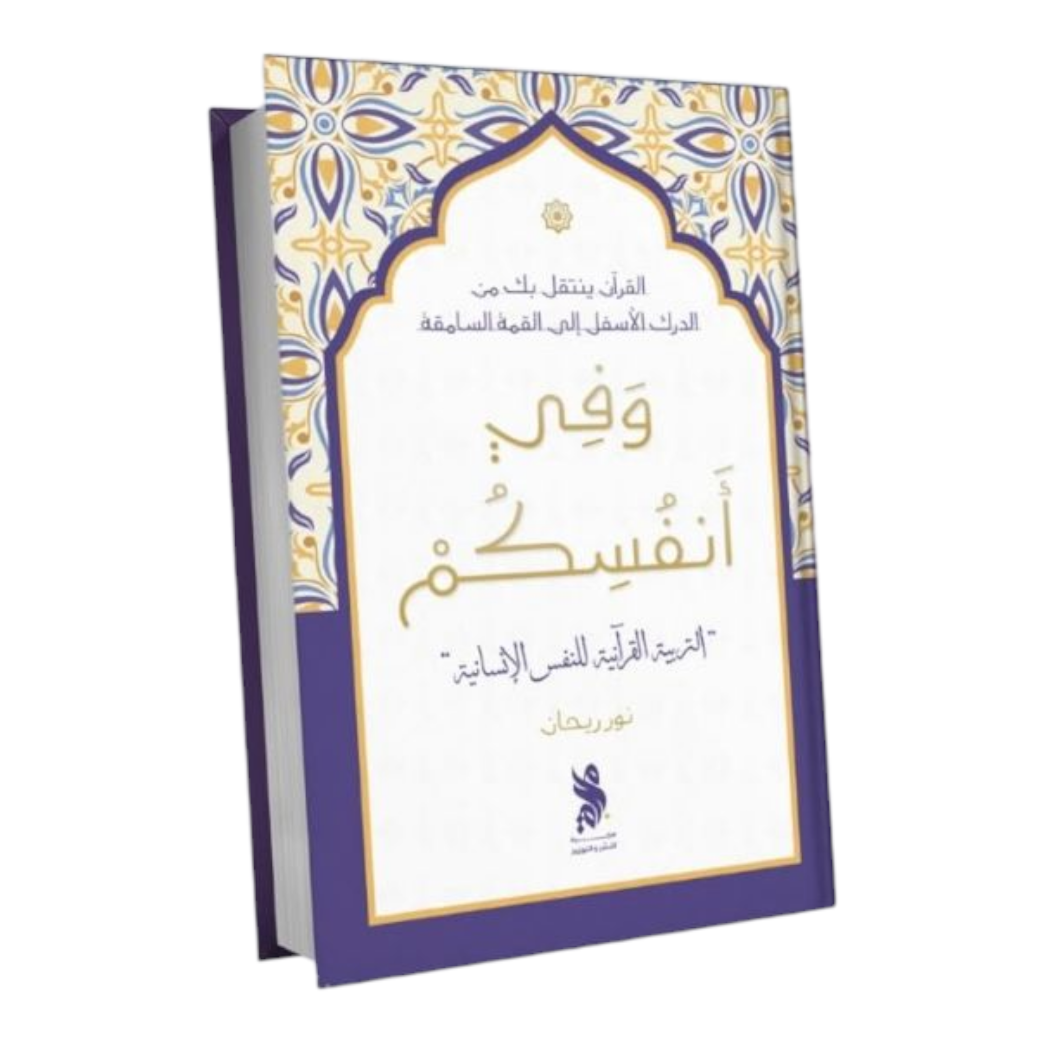 وفي أنفسكم التربية القرآنية للنفس الإنسانية - Book Fanar