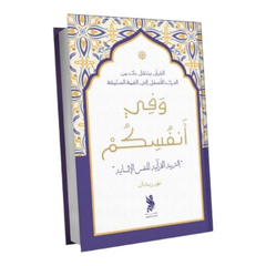 وفي أنفسكم التربية القرآنية للنفس الإنسانية