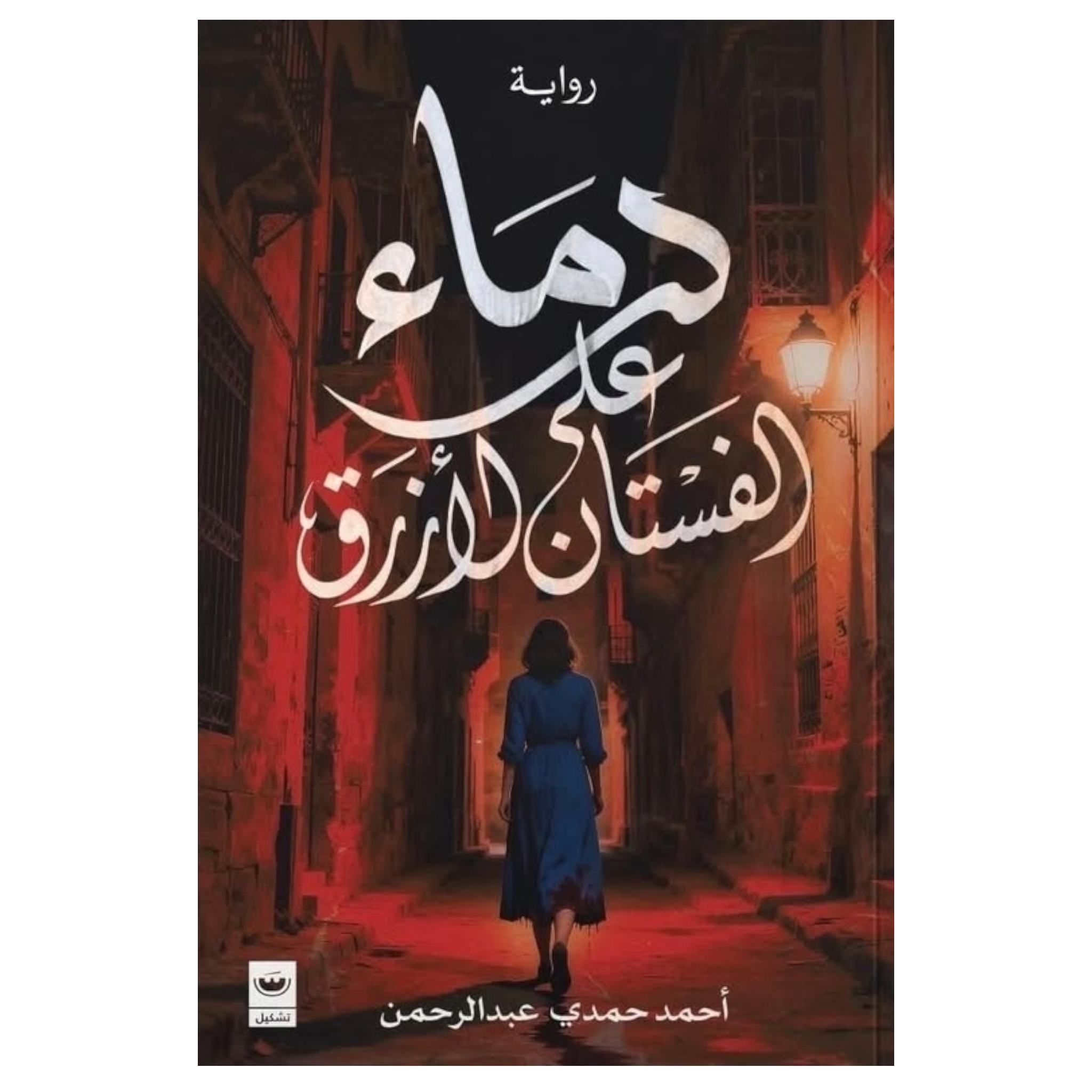 دماء على الفستان الأزرق - Book Fanar