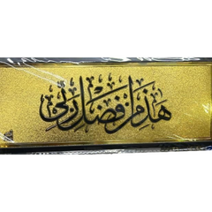 ستيكر لاصق للحائط والباب بتصميم هذا من فضل ربي الذهبي مقاس 28 × 11 سم