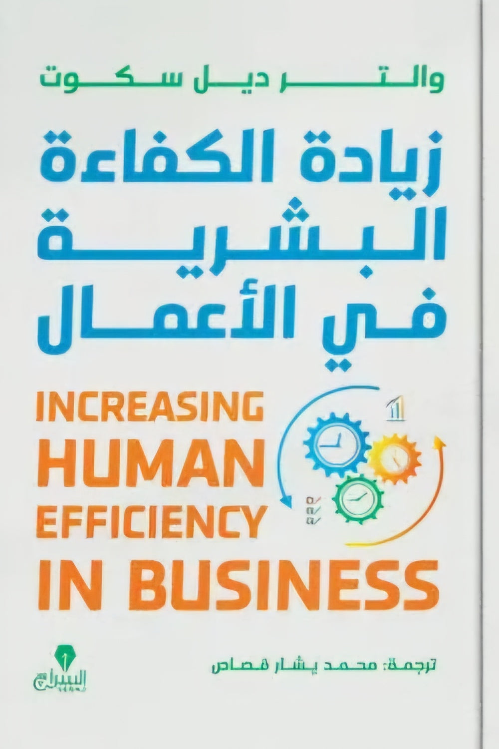 زيادة الكفاءة البشرية في الأعمال - Book Fanar