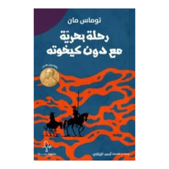 رحلة بحرية مع دون كيخوته