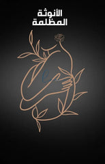 الأنوثة المظلمة