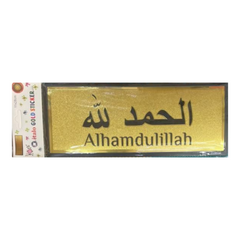 ستيكر لاصق للحائط والباب بتصميم الحمد لله الذهبي مقاس 28 × 11 سم
