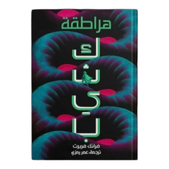 هراطقة - كثيب 5