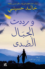 The mountains echoed