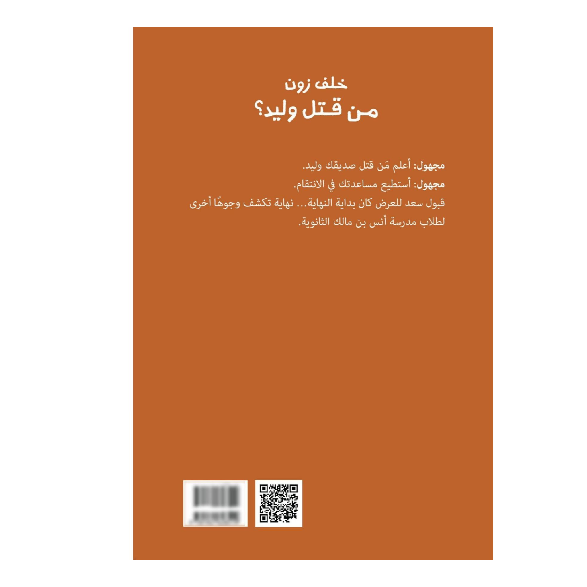 من قتل وليد؟ - Book Fanar