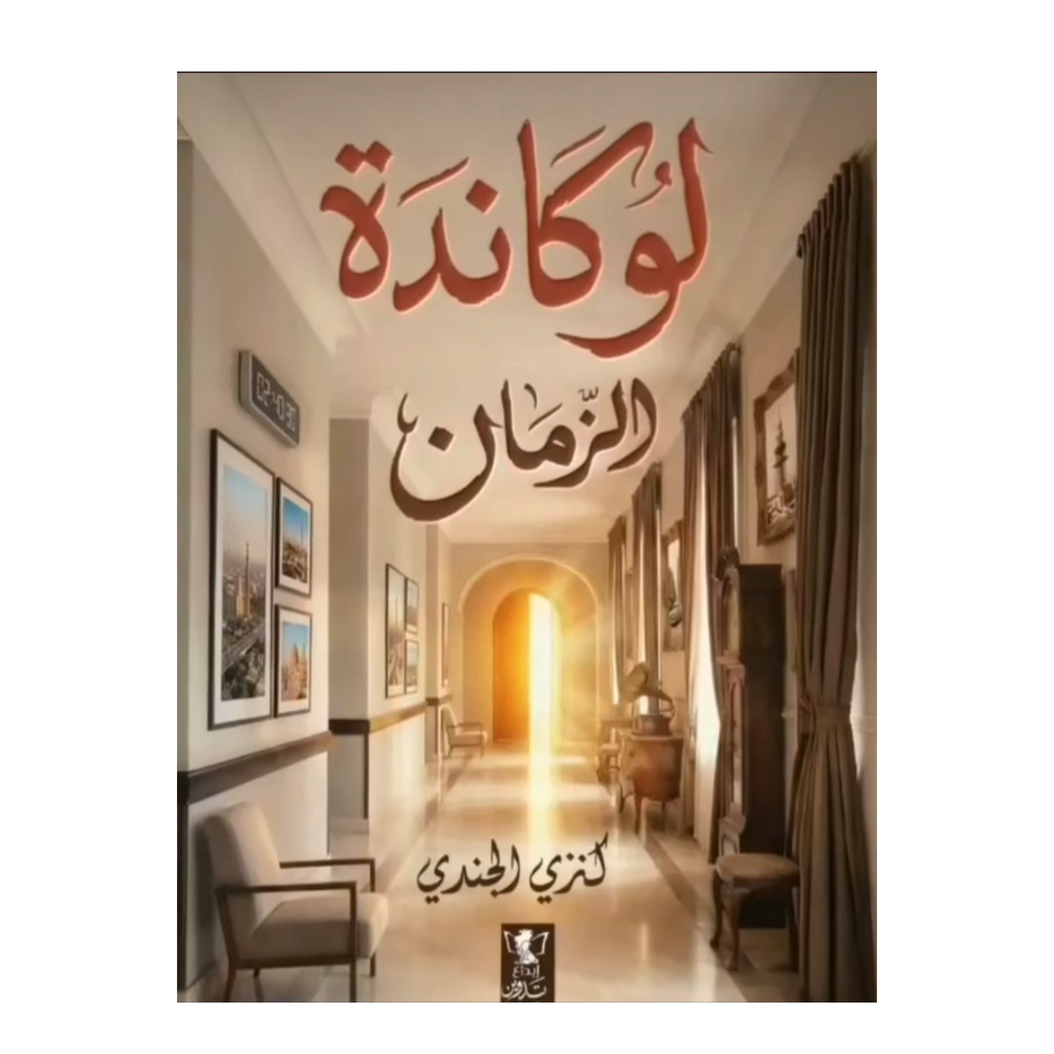 لوكاندة الزمان - Book Fanar