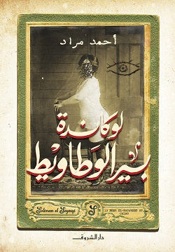 لوكاندة بير الوطاويط - Book Fanar