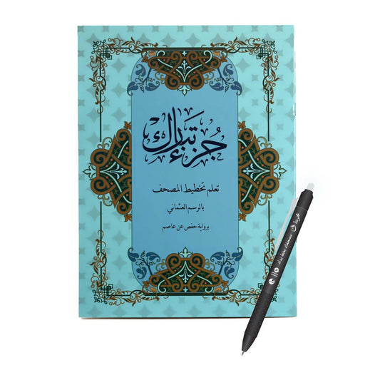 جزء تبارك تعلم تخطيط المصحف مقاس 20×28 سم