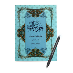 جزء تبارك تعلم تخطيط المصحف مقاس 20×28 سم