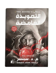 سلسلة رجفة الخوف التعويذة الغامضة