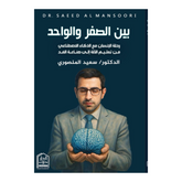 بين الصفر والواحد رحلة الإنسان مع الذكاء الاصطناعي