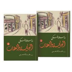 الجريمة والعقاب جزئين