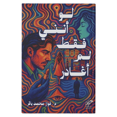 لو أنني فقط لم أغادر