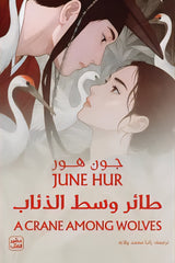 طائر وسط الذئاب