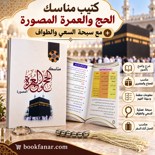 سبحة الطواف والسعي مع كتيب مناسك الحج والعمرة المصورة – 12 × 17 سم