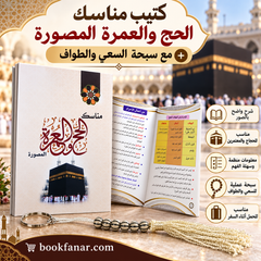 سبحة الطواف والسعي مع كتيب مناسك الحج والعمرة المصورة – 12 × 17 سم