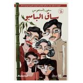 ساق البامبو