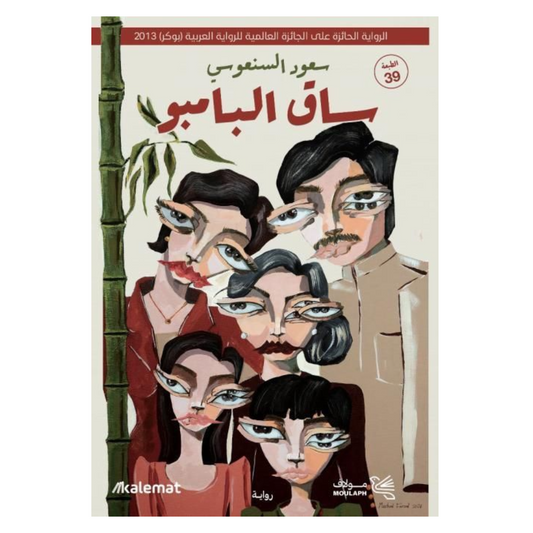 ساق البامبو - Book Fanar