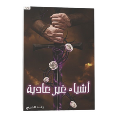 أشياء غير عادية